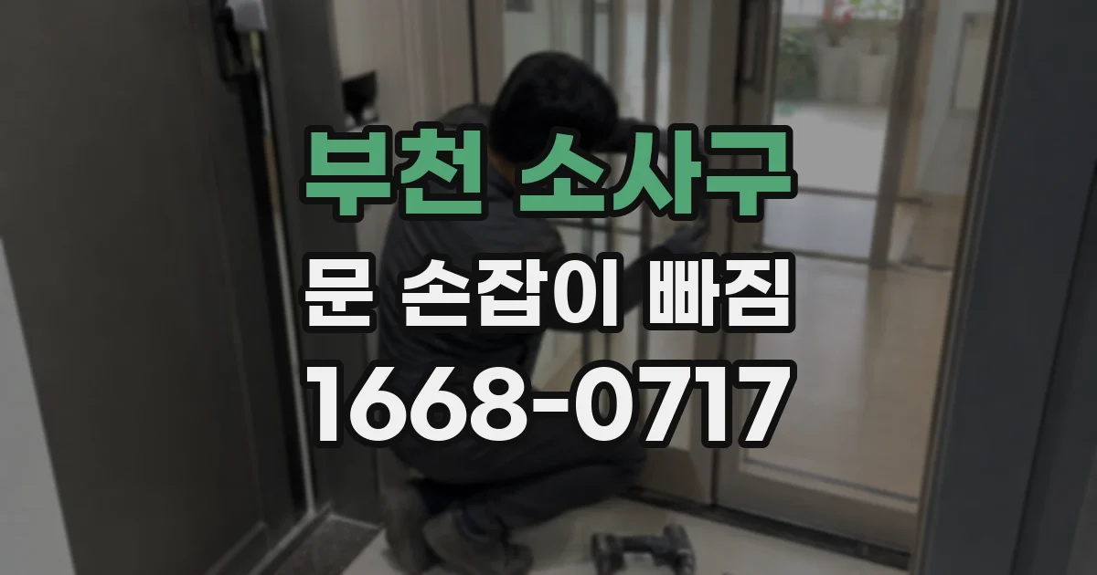 부천 소사구 문 손잡이 빠짐