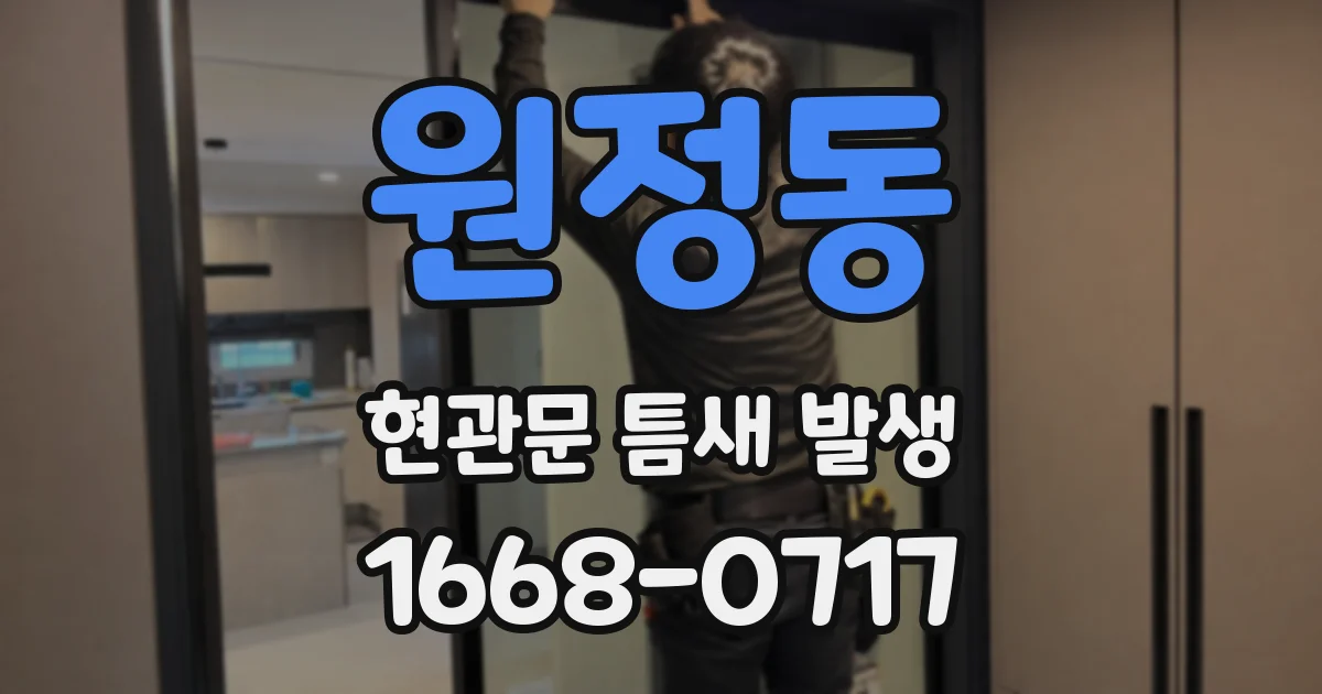 원정동 현관문 틈새 발생