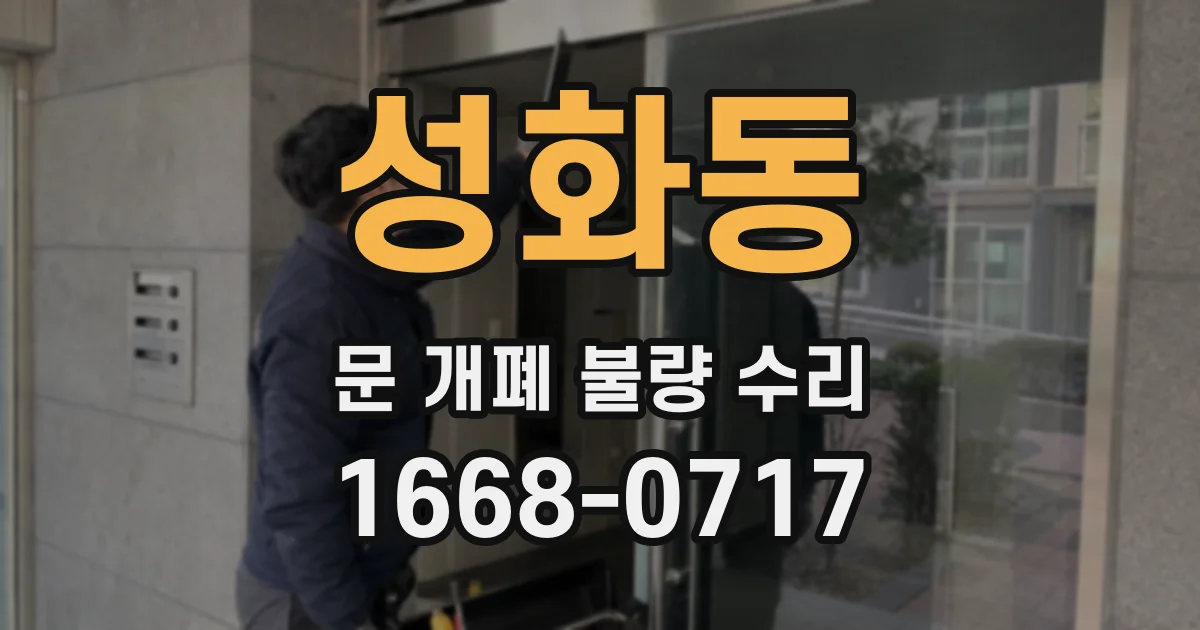 성화동 문 개폐 불량 수리