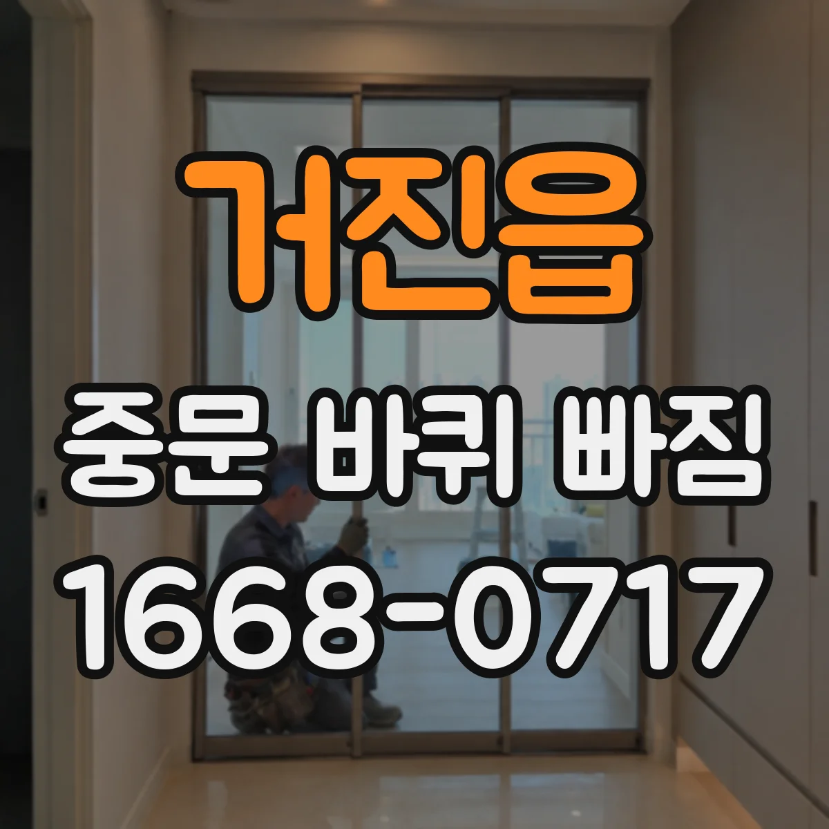 거진읍 중문 바퀴 빠짐