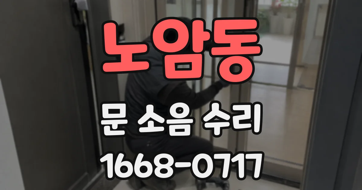 노암동 문 소음 수리