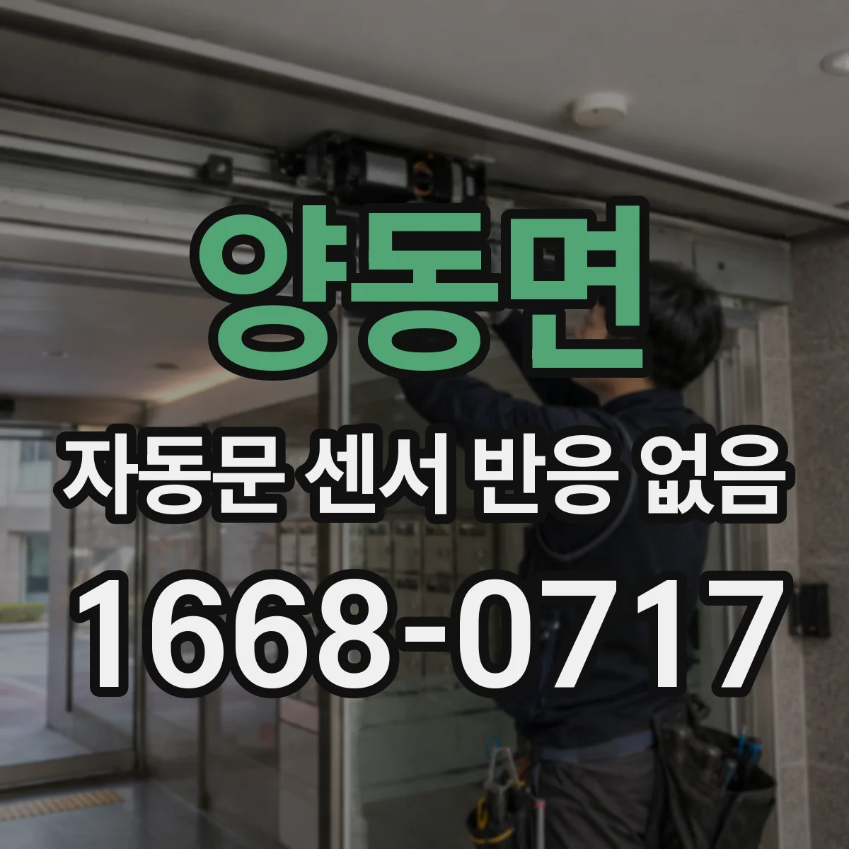 양동면 자동문 센서 반응 없음