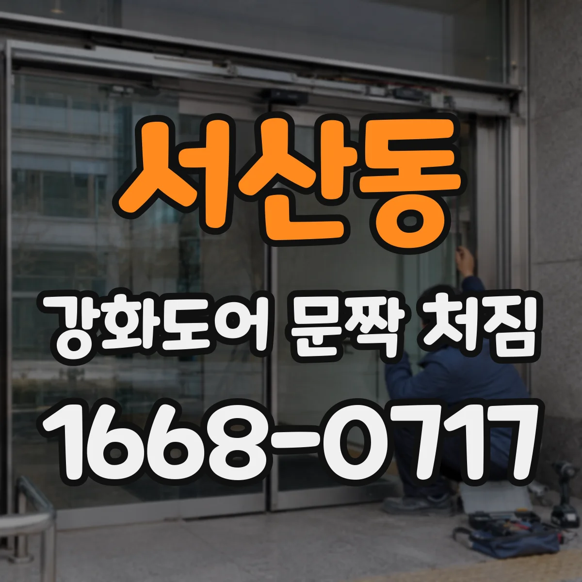서산동 강화도어 문짝 처짐
