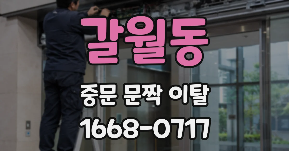 갈월동 중문 문짝 이탈