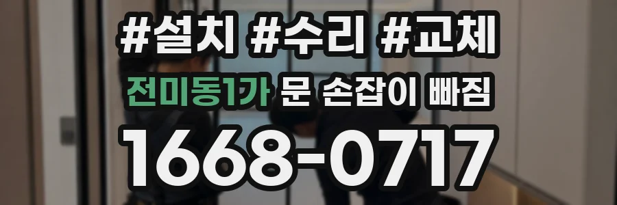 전미동1가 문 손잡이 빠짐