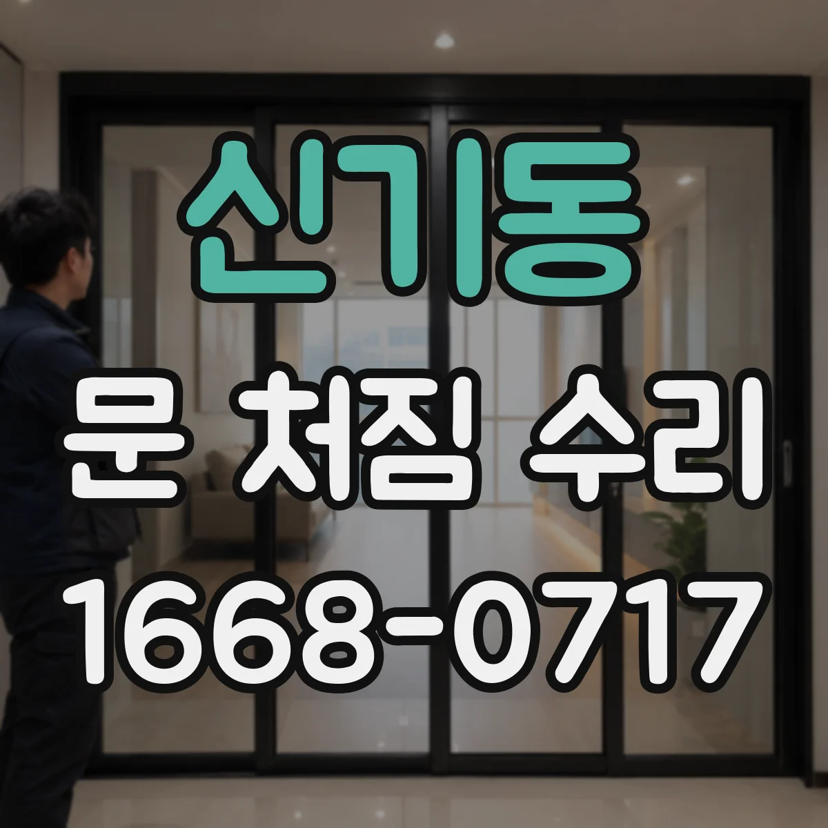 신기동 문 처짐 수리