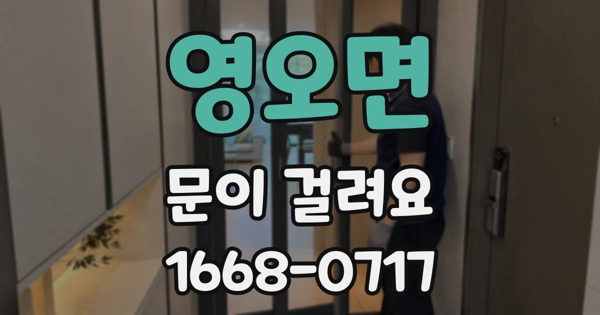 영오면 문이 걸려요
