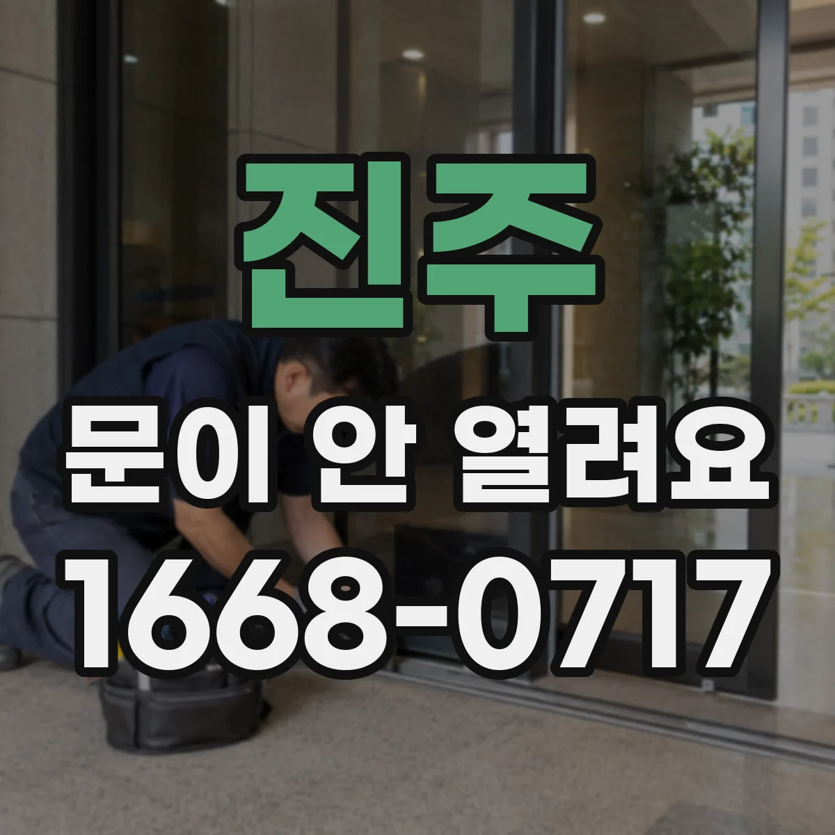 진주 문이 안 열려요 문 옆 간격에 끼인 물체가 원인일 수 있어요