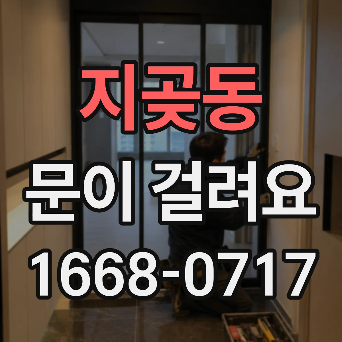 지곶동 문이 걸려요