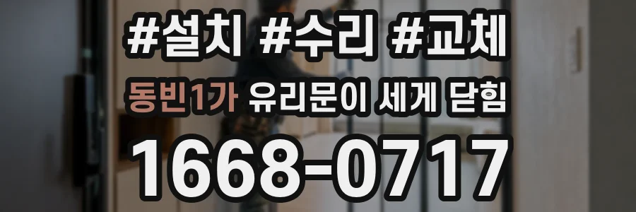 동빈1가 유리문이 세게 닫힘