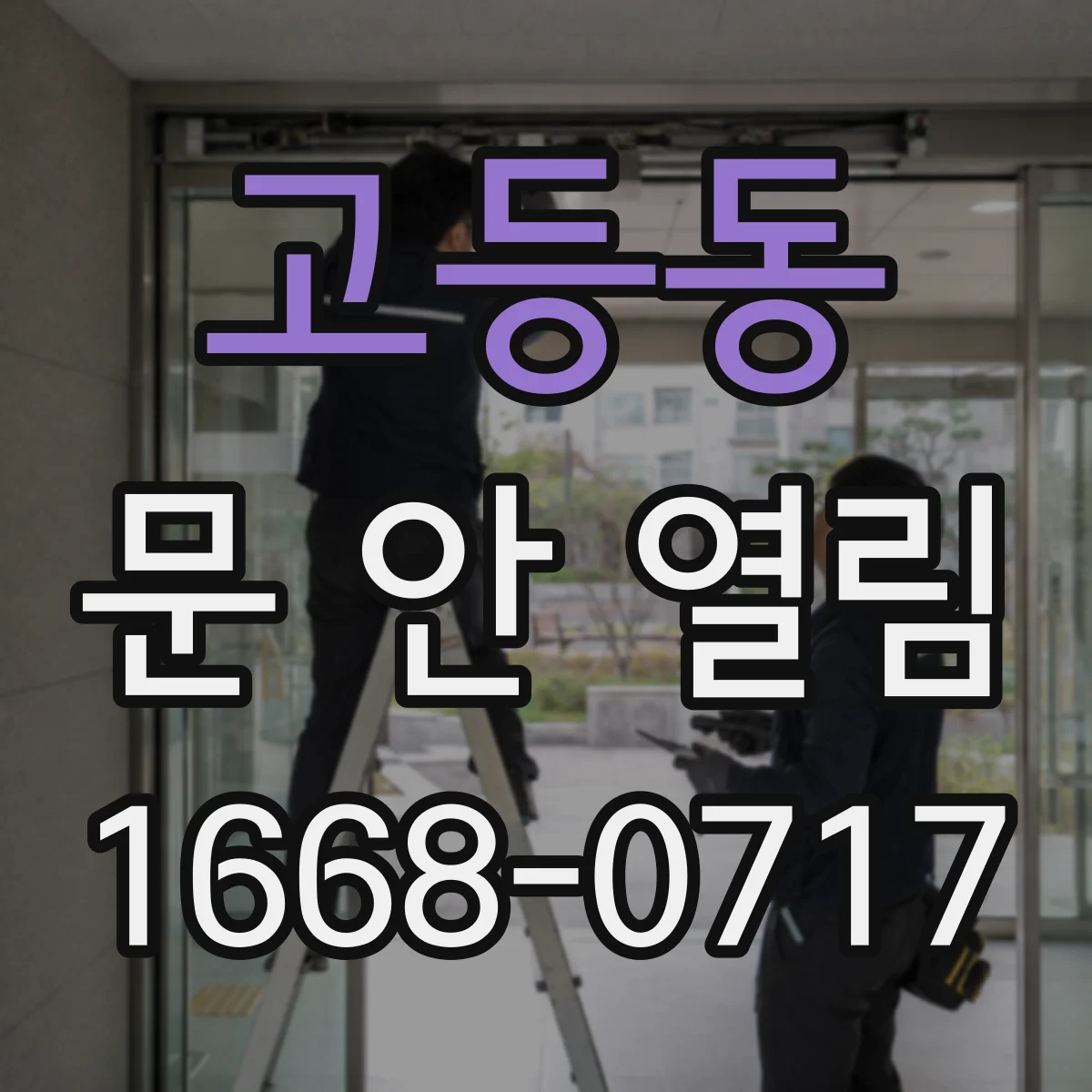 고등동 문 안 열림