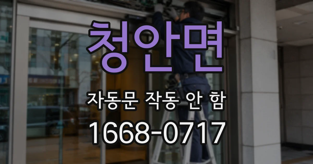 청안면 자동문 작동 안 함