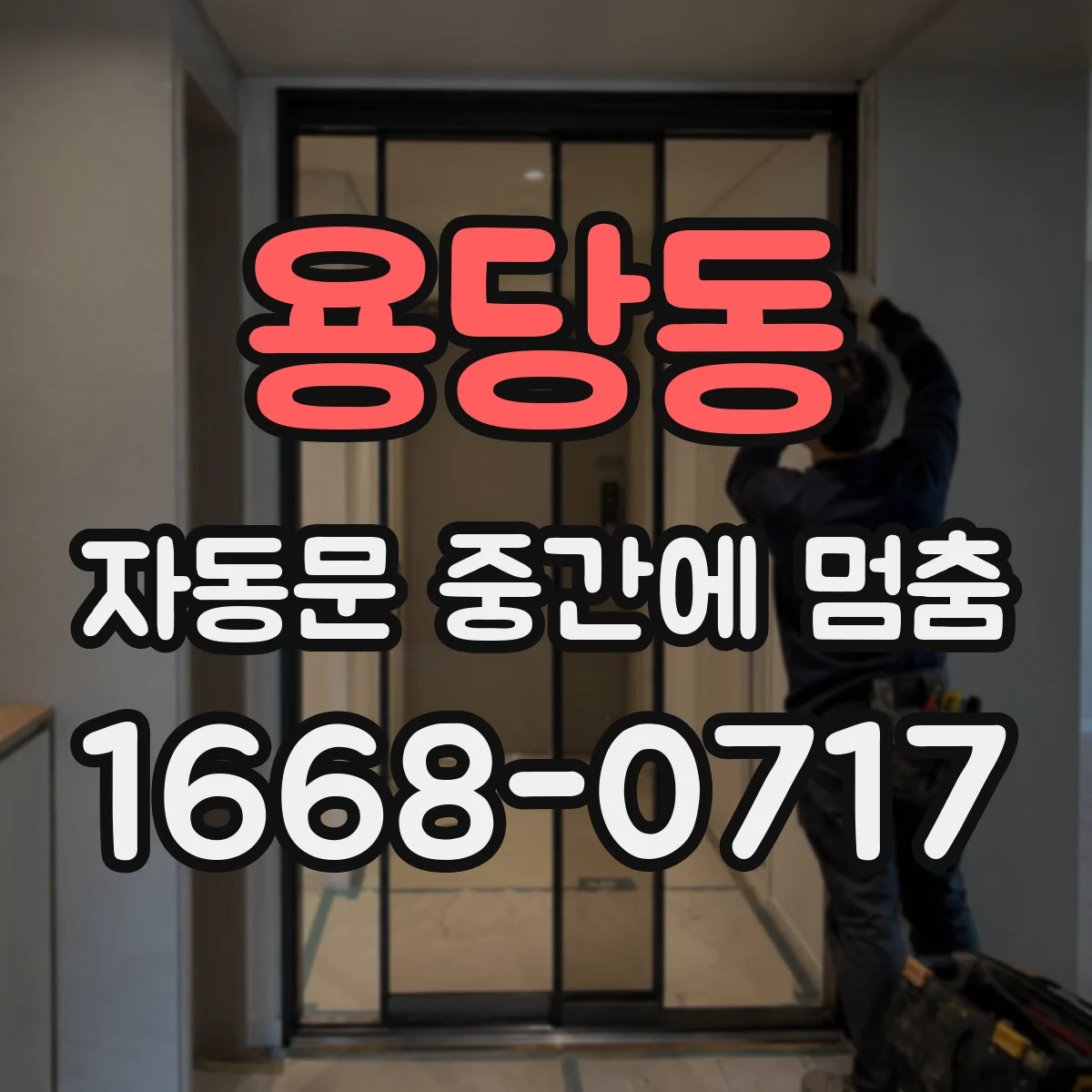 용당동 자동문 중간에 멈춤