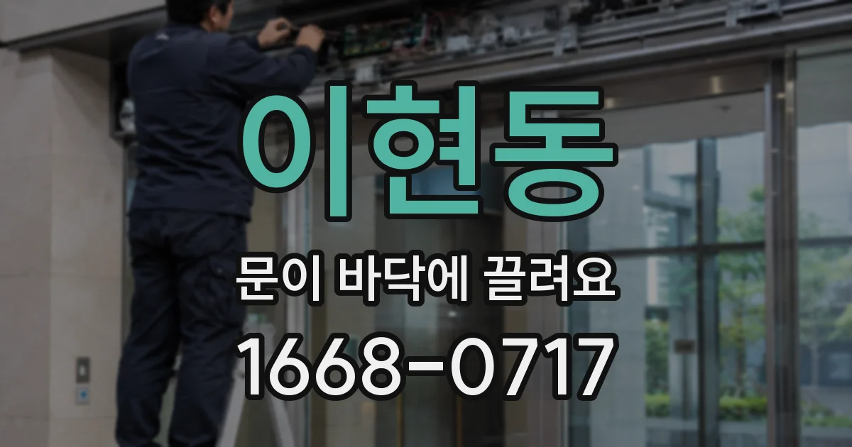 이현동 문이 바닥에 끌려요