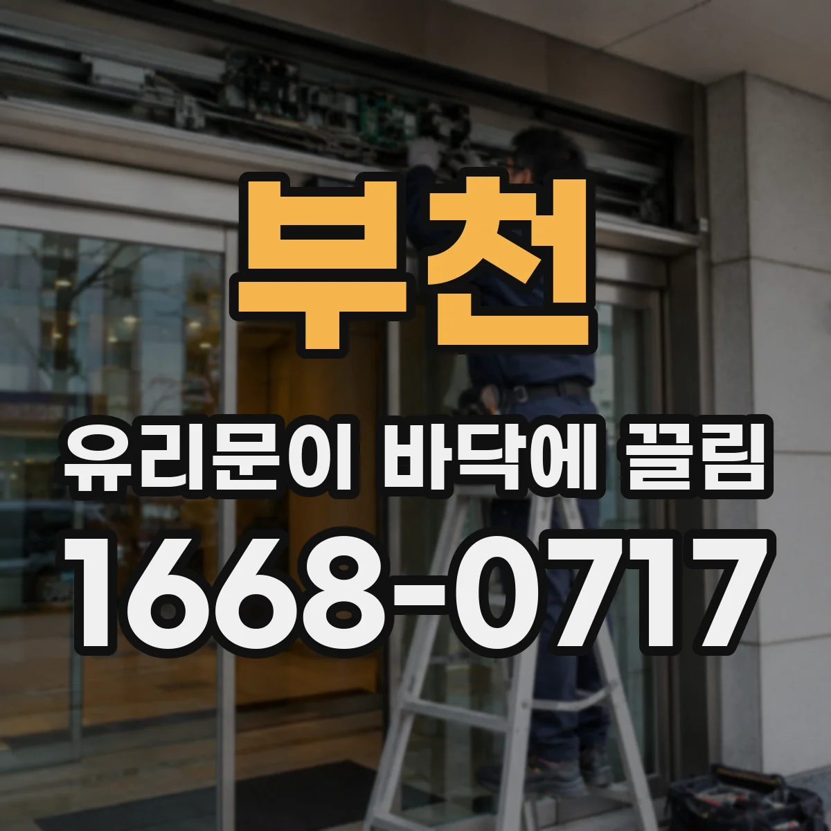 부천 유리문이 바닥에 끌림