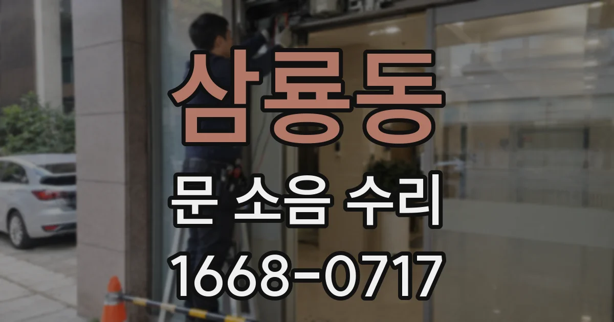 삼룡동 문 소음 수리