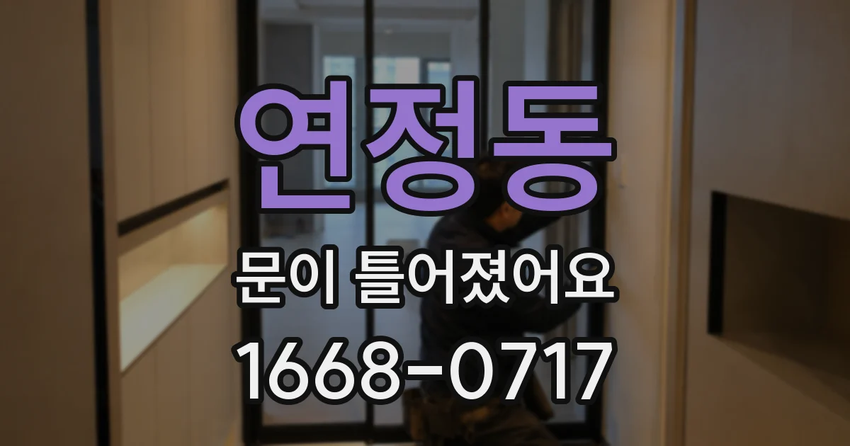 연정동 문이 틀어졌어요
