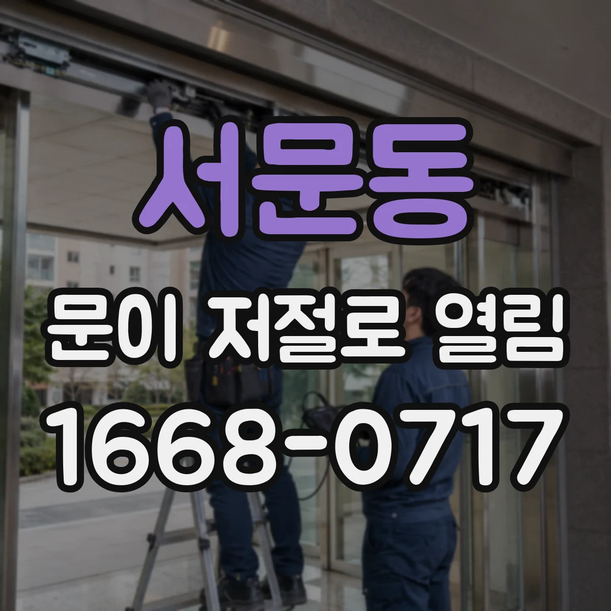 서문동 문이 저절로 열림