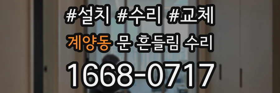 계양동 문 흔들림 수리