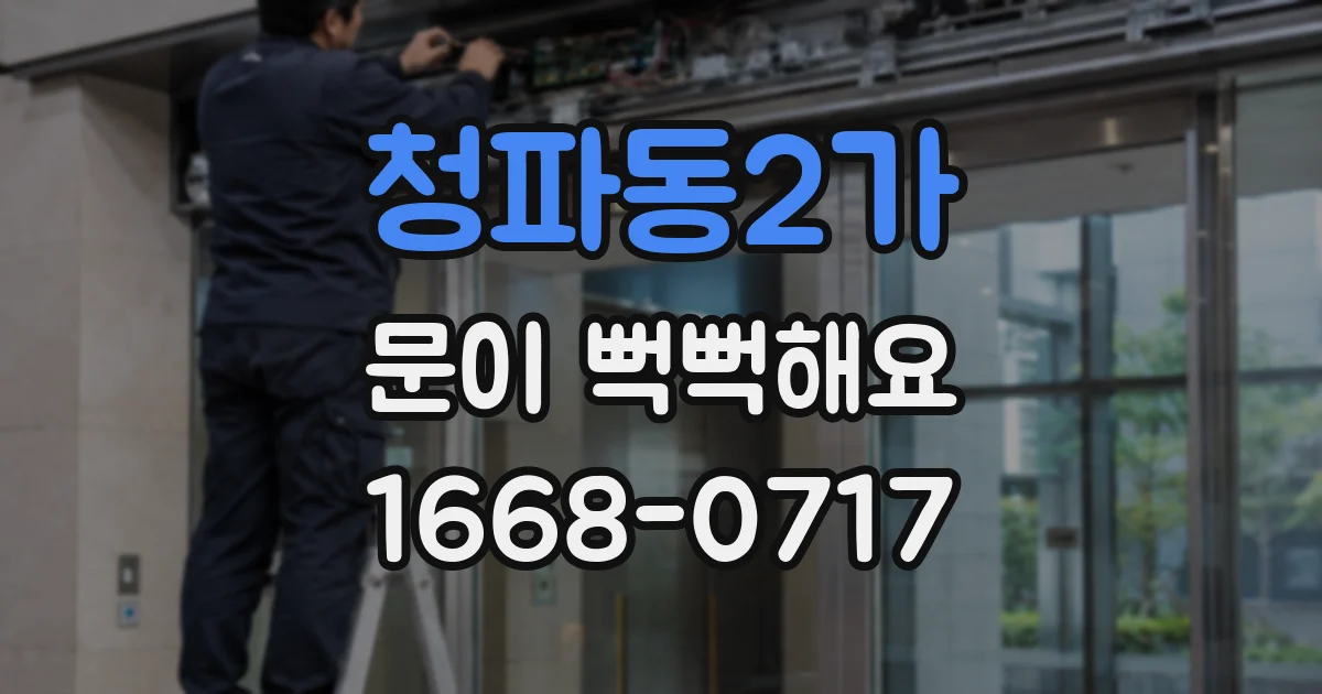 청파동2가 문이 뻑뻑해요