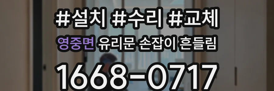 영중면 유리문 손잡이 흔들림