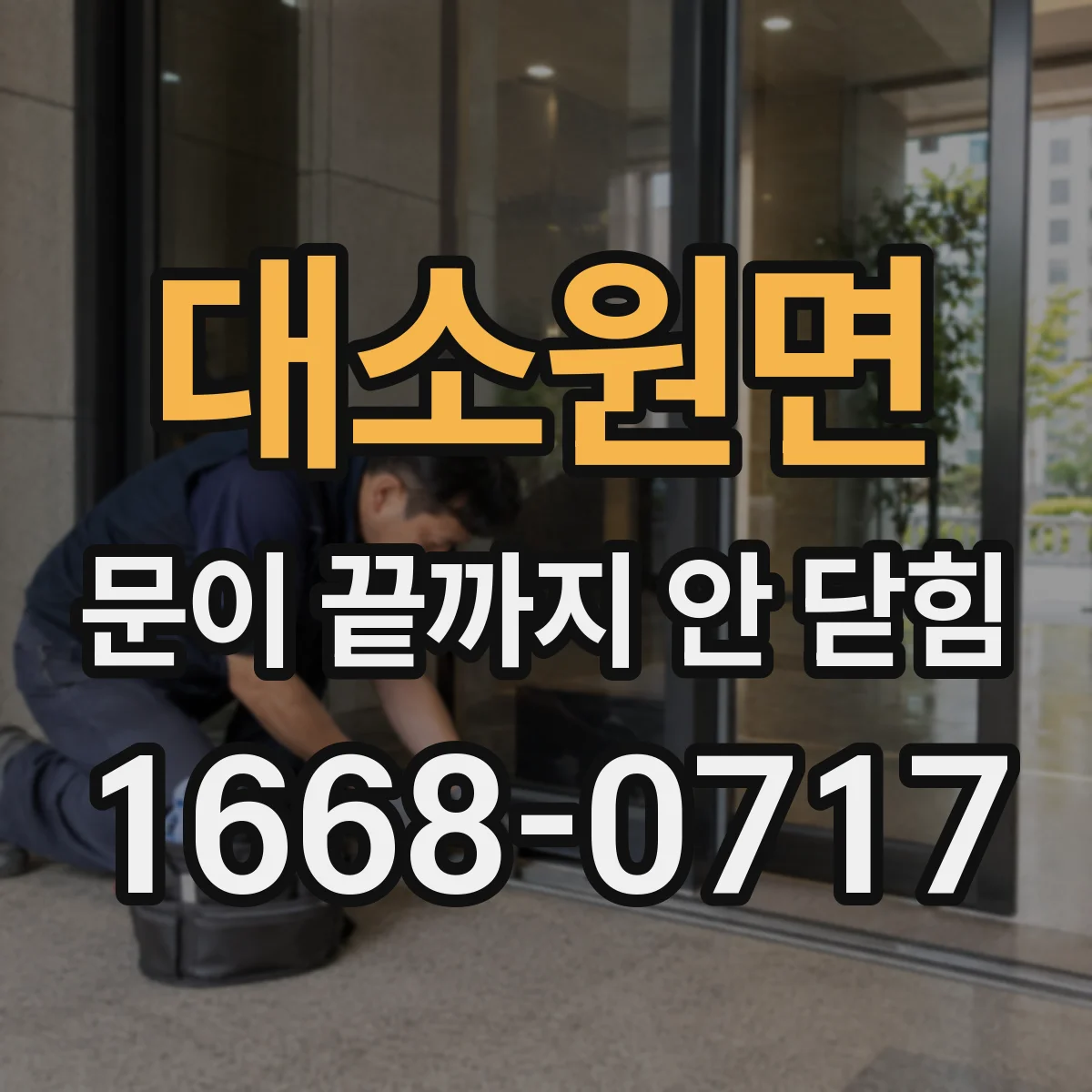 대소원면 문이 끝까지 안 닫힘