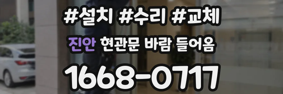 진안 현관문 바람 들어옴