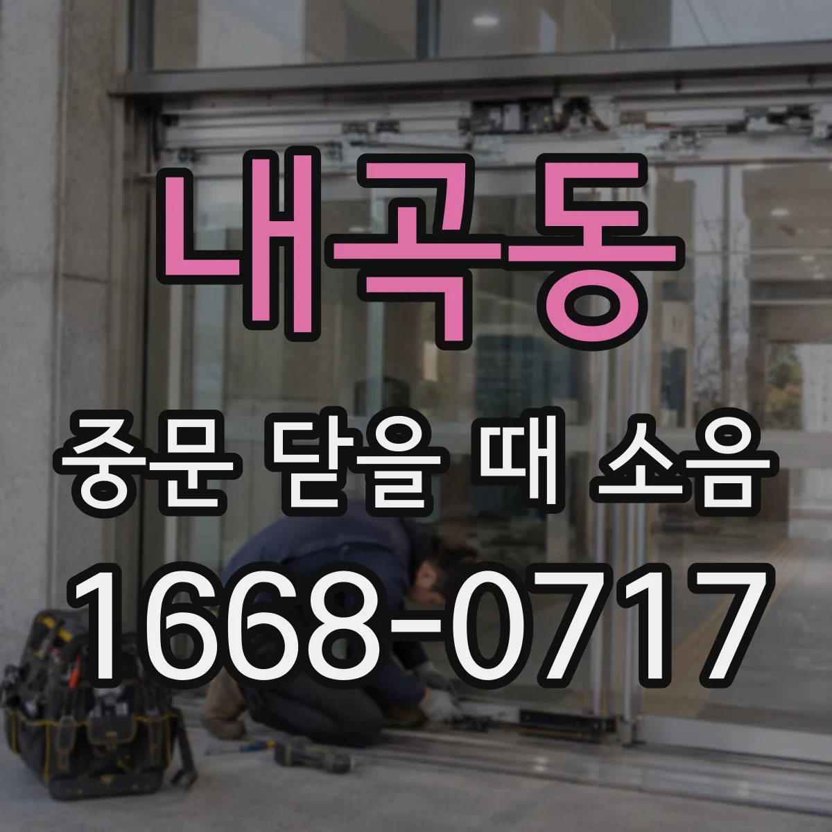 내곡동 중문 닫을 때 소음