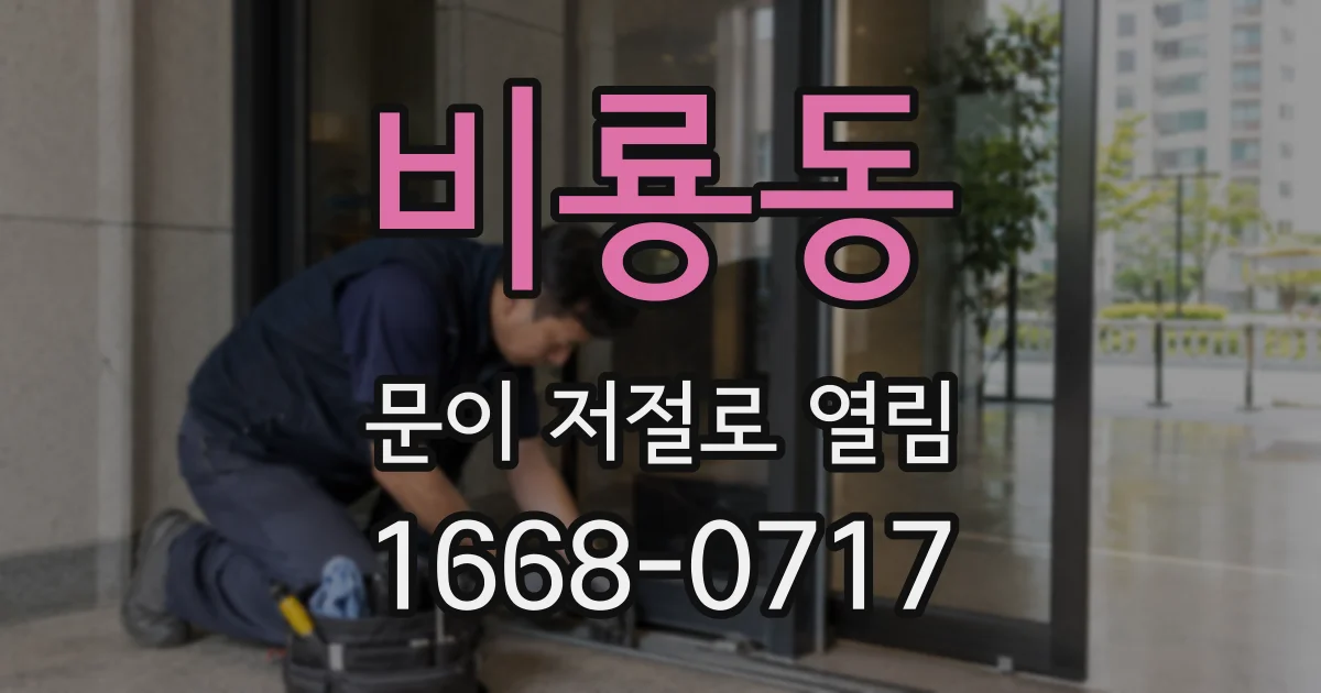 비룡동 문이 저절로 열림