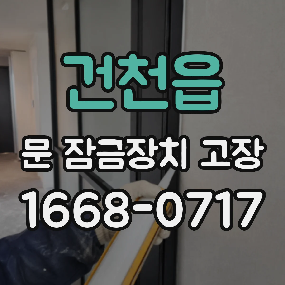 건천읍 문 잠금장치 고장