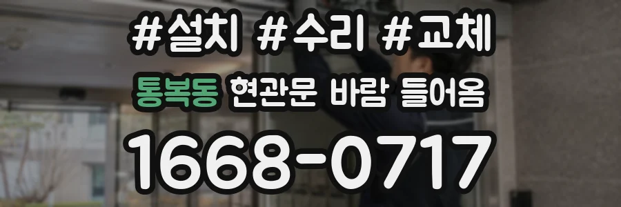 통복동 현관문 바람 들어옴