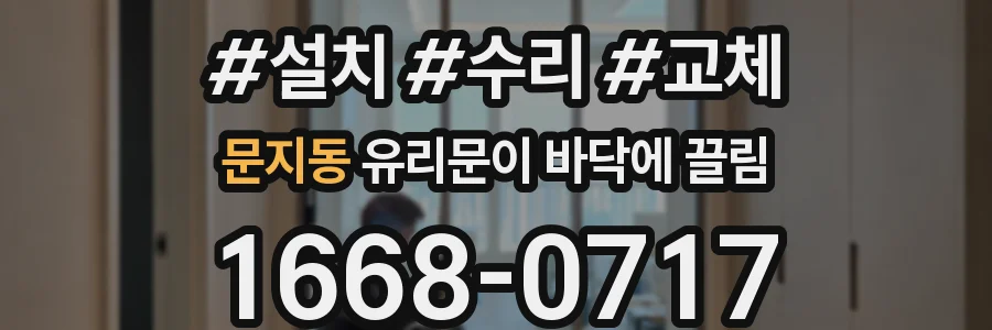문지동 유리문이 바닥에 끌림