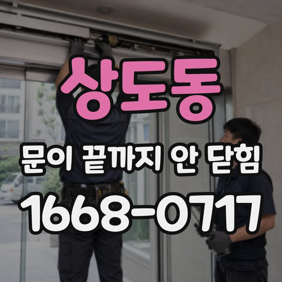 상도동 문이 끝까지 안 닫힘
