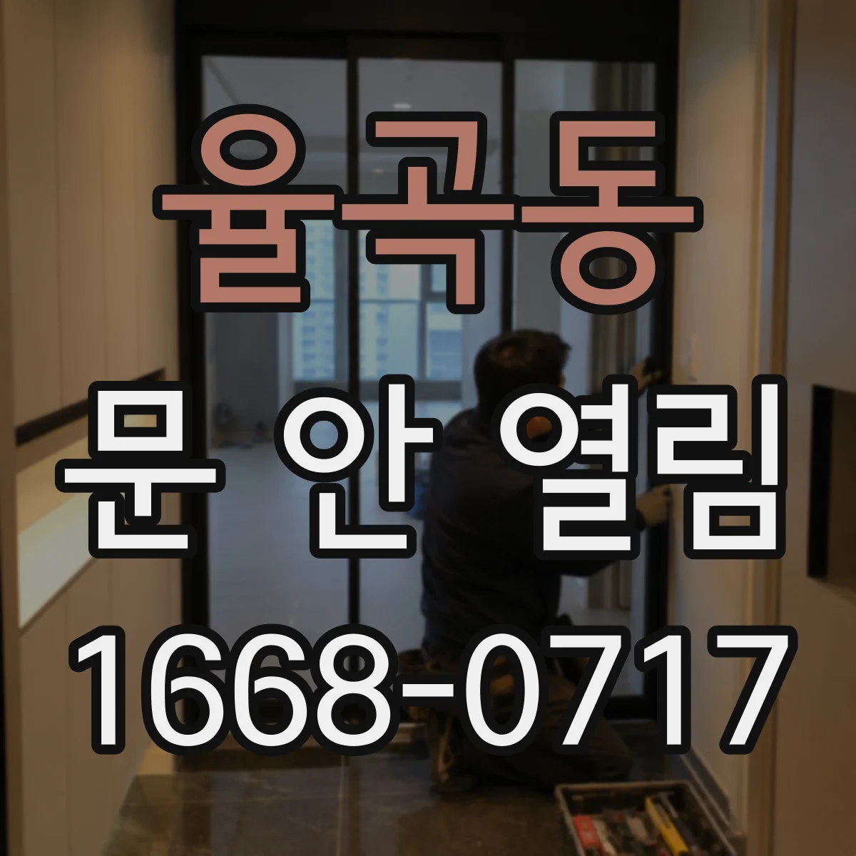 율곡동 문 안 열림