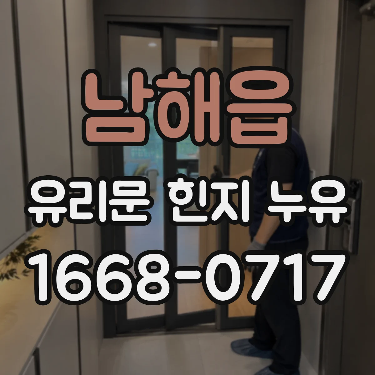 남해읍 유리문 힌지 누유