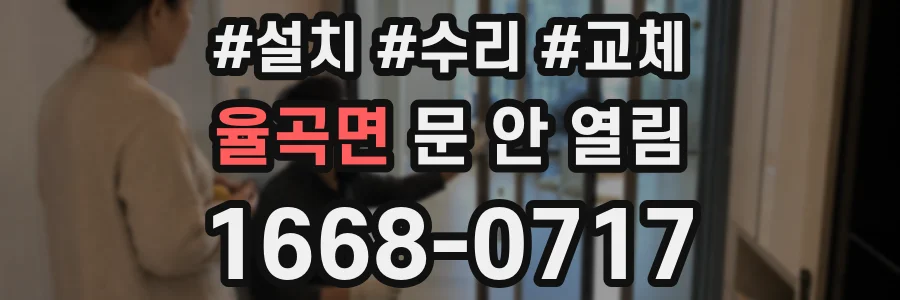 율곡면 문 안 열림