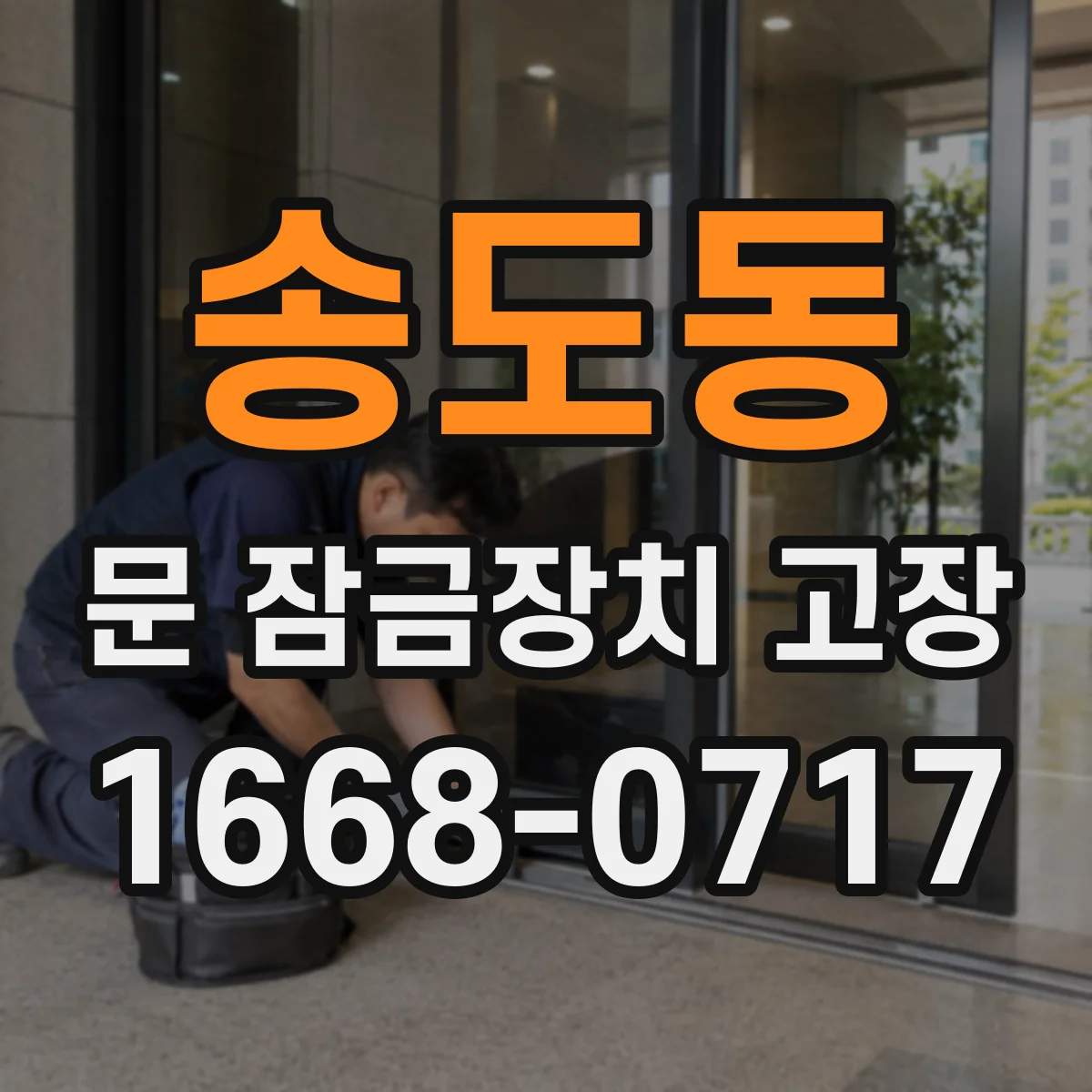 송도동 문 잠금장치 고장