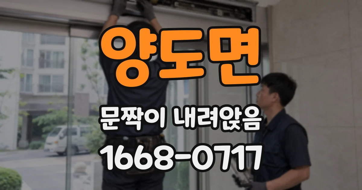 양도면 문짝이 내려앉음