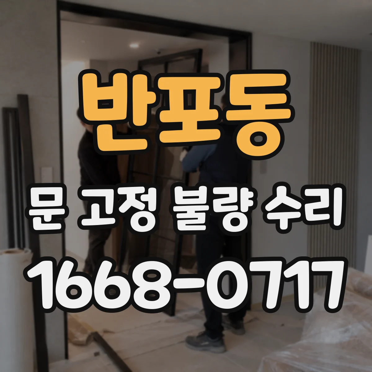 반포동 문 고정 불량 수리