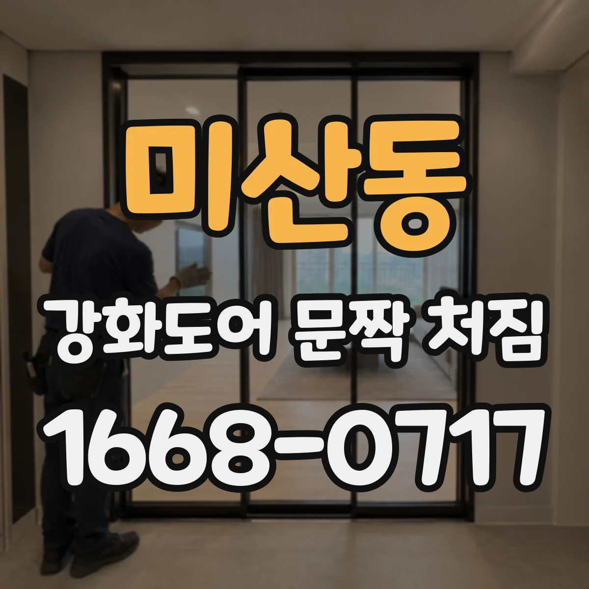 미산동 강화도어 문짝 처짐