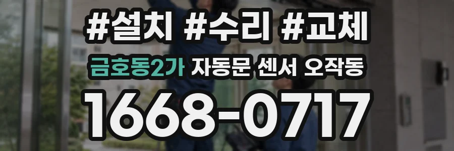 금호동2가 자동문 센서 오작동