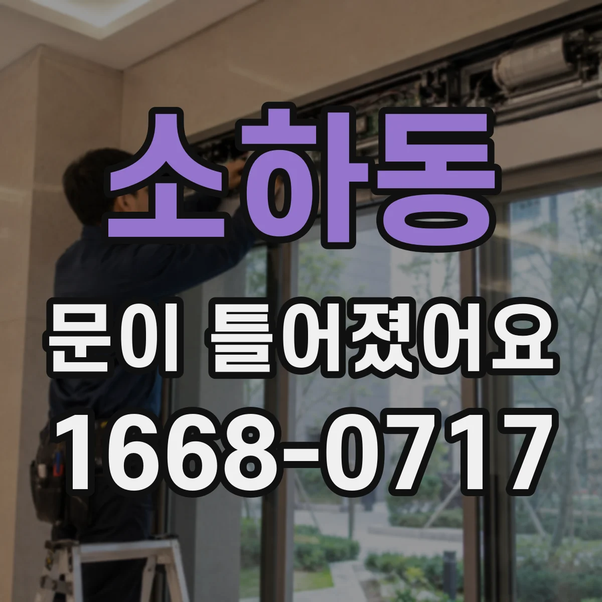 소하동 문이 틀어졌어요