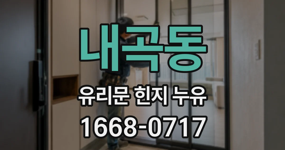 내곡동 유리문 힌지 누유
