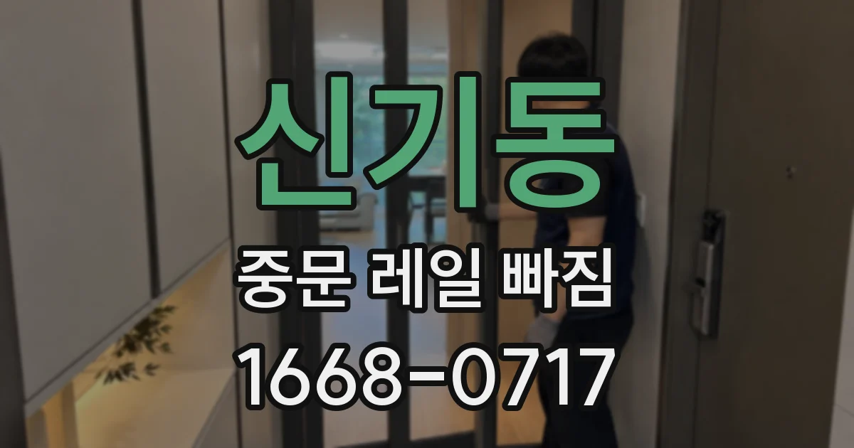 신기동 중문 레일 빠짐