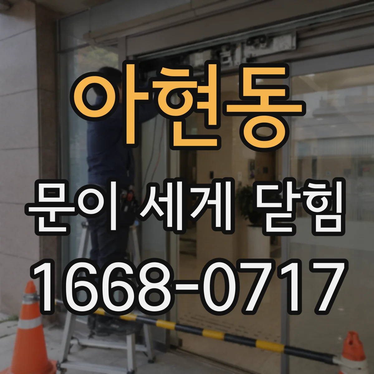 아현동 문이 세게 닫힘