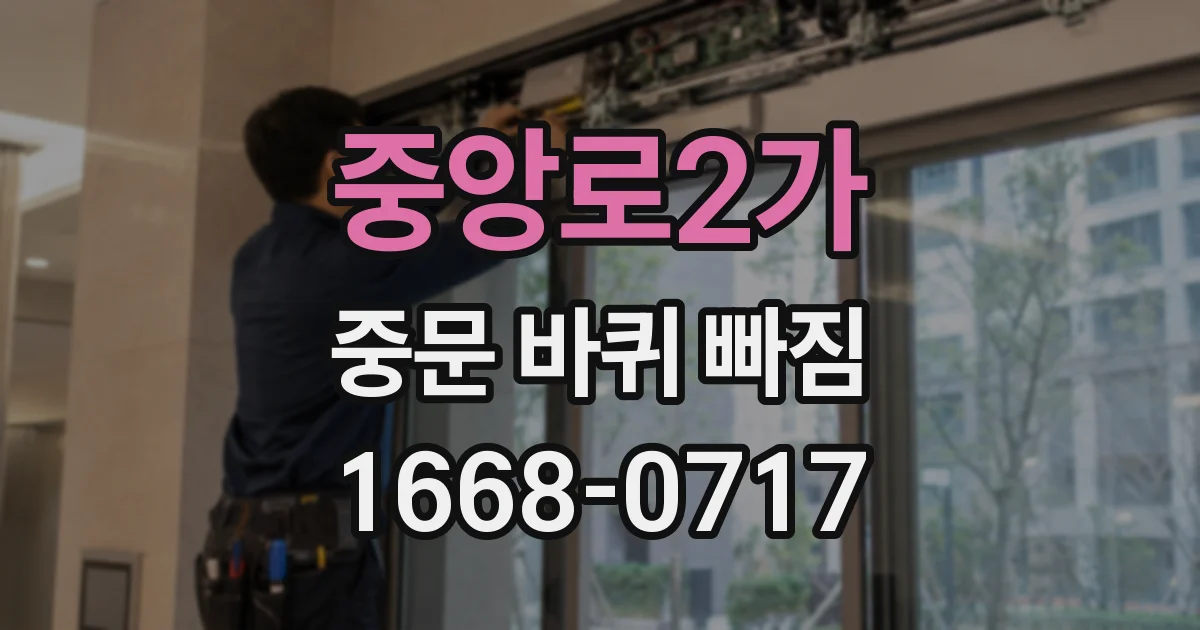중앙로2가 중문 바퀴 빠짐