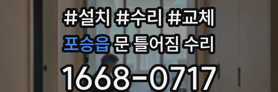 포승읍 문 틀어짐 수리
