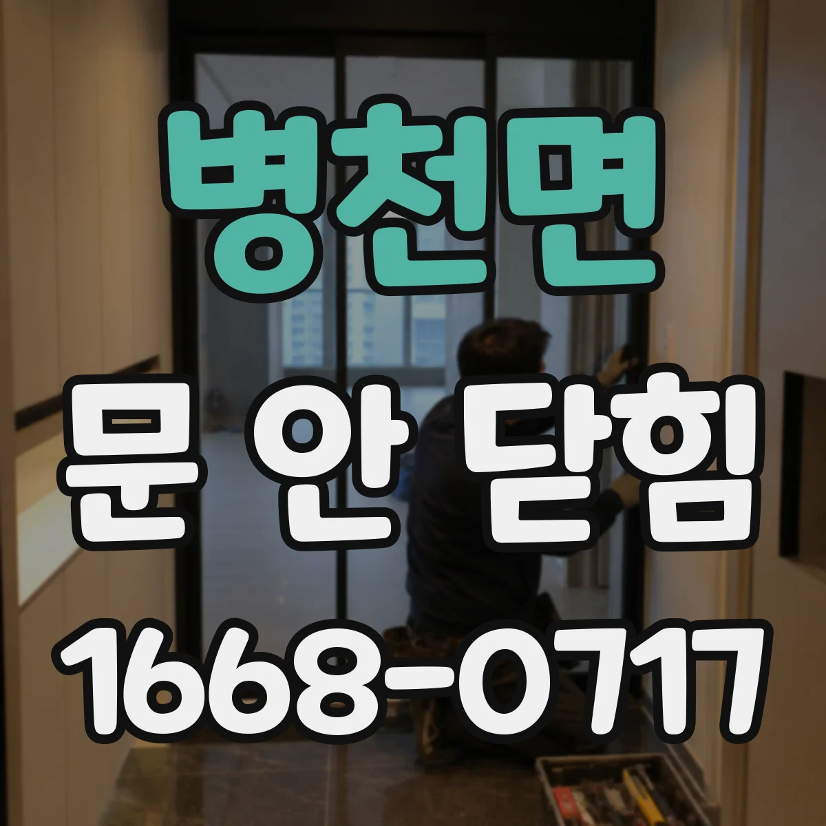 병천면 문 안 닫힘