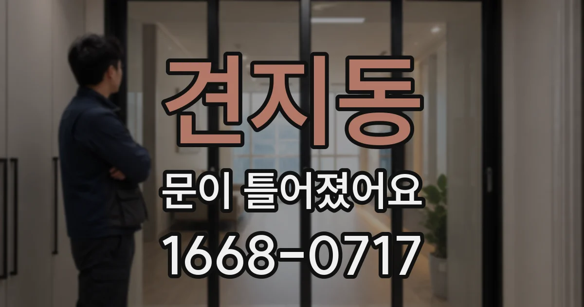 견지동 문이 틀어졌어요