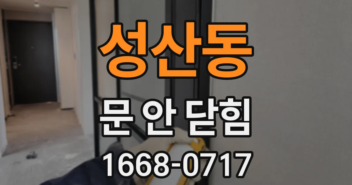 성산동 문 안 닫힘